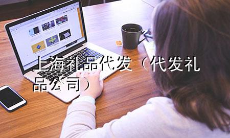 上海礼品代发（代发礼品公司）