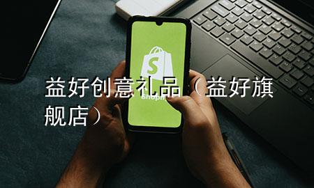 益好创意礼品（益好旗舰店）