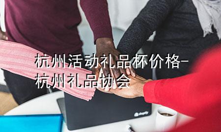 杭州活动礼品杯价格-杭州礼品协会