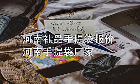 河南礼品手提袋报价-河南手提袋厂家