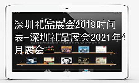 深圳礼品展会2019时间表-深圳礼品展会2021年4月展会