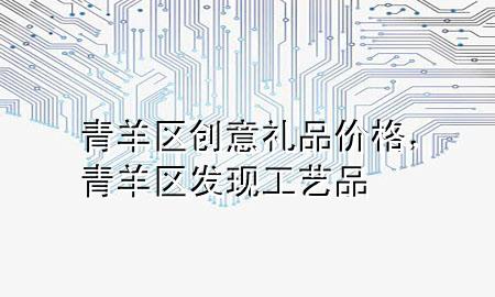 青羊区创意礼品价格，青羊区发现工艺品