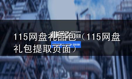 115网盘 礼品包（115网盘礼包提取页面）