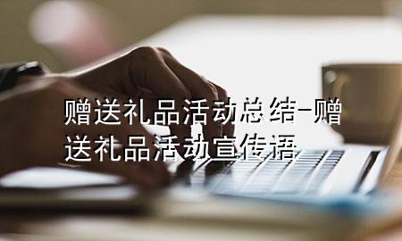 赠送礼品活动总结-赠送礼品活动宣传语