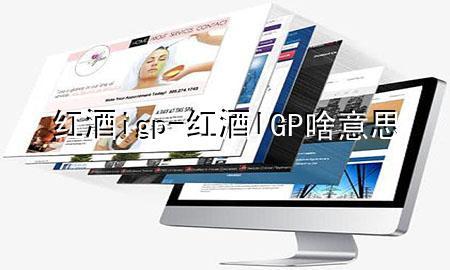 红酒igp-红酒IGP啥意思