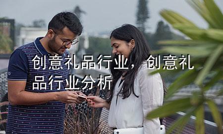 创意礼品行业，创意礼品行业分析