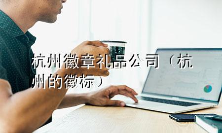 杭州徽章礼品公司（杭州的徽标）