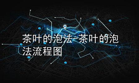 茶叶的泡法-茶叶的泡法流程图