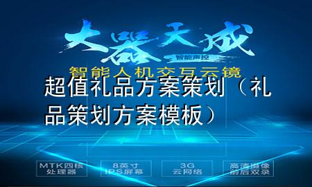 超值礼品方案策划（礼品策划方案模板）