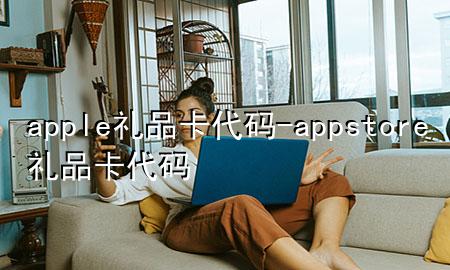 apple礼品卡代码-app store礼品卡代码