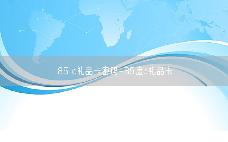 85 c礼品卡密码-85度c礼品卡