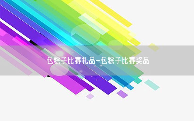 包粽子比赛礼品-包粽子比赛奖品