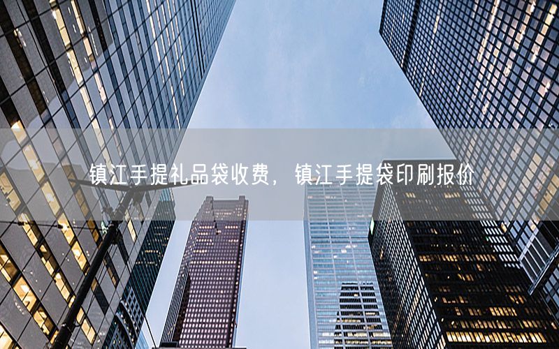 镇江手提礼品袋收费，镇江手提袋印刷报价