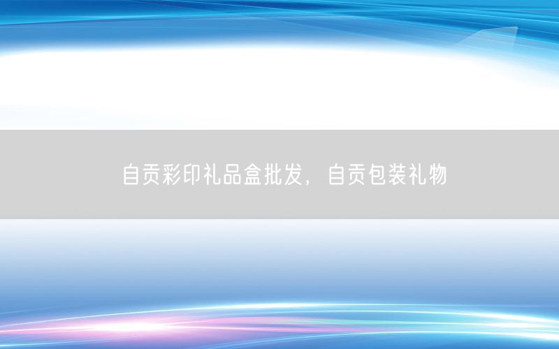 自贡彩印礼品盒批发，自贡包装礼物