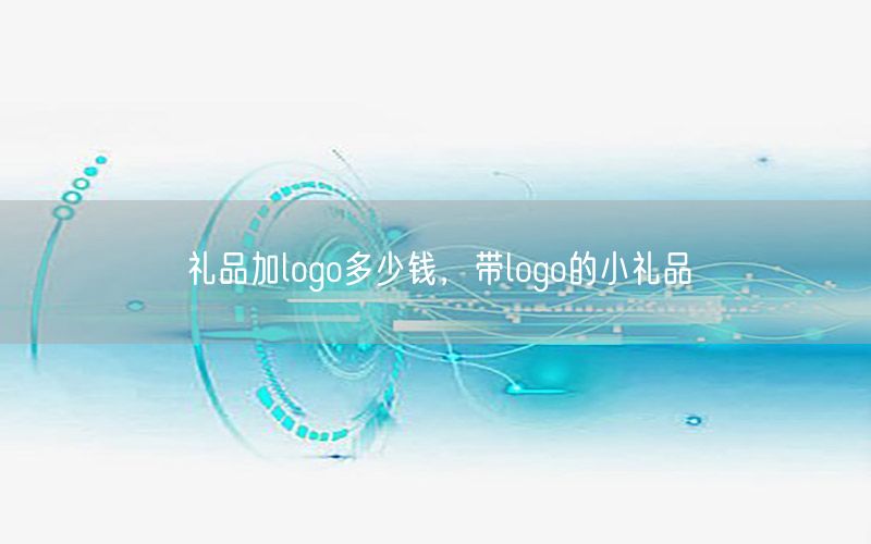 礼品加logo多少钱，带logo的小礼品