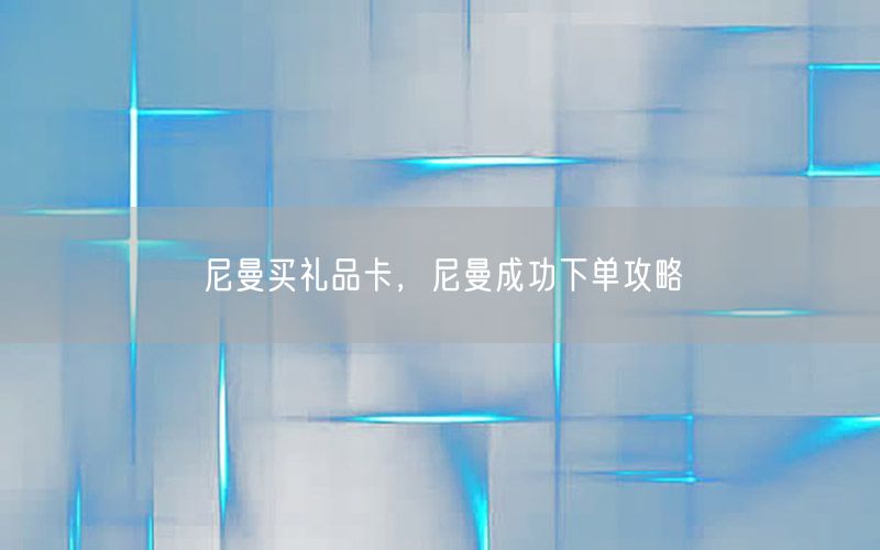 尼曼买礼品卡，尼曼成功下单攻略