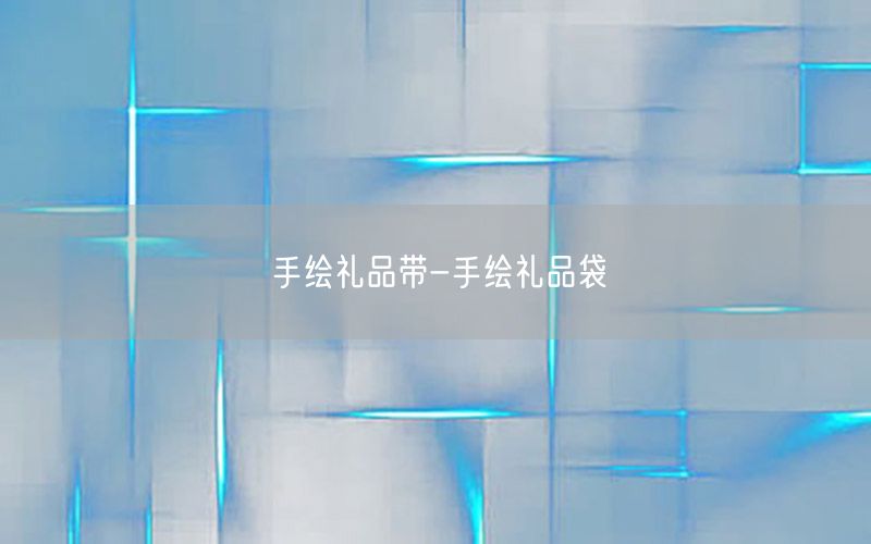 手绘礼品带-手绘礼品袋