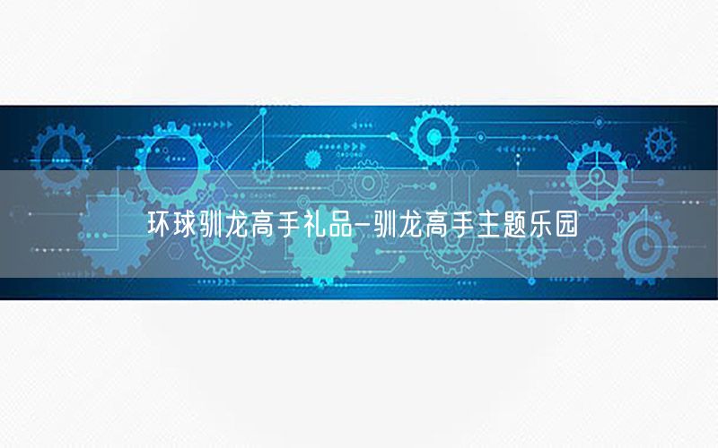 环球驯龙高手礼品-驯龙高手主题乐园