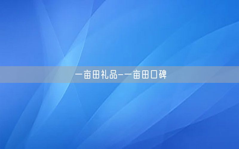 一亩田礼品-一亩田口碑