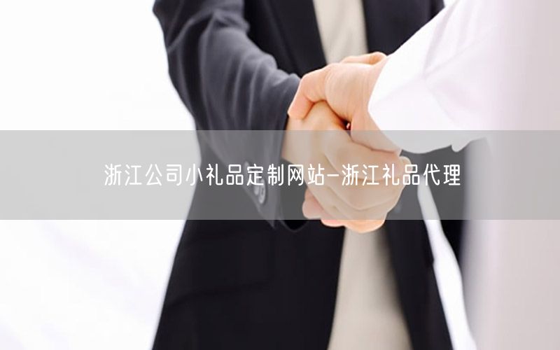 浙江公司小礼品定制网站-浙江礼品代理