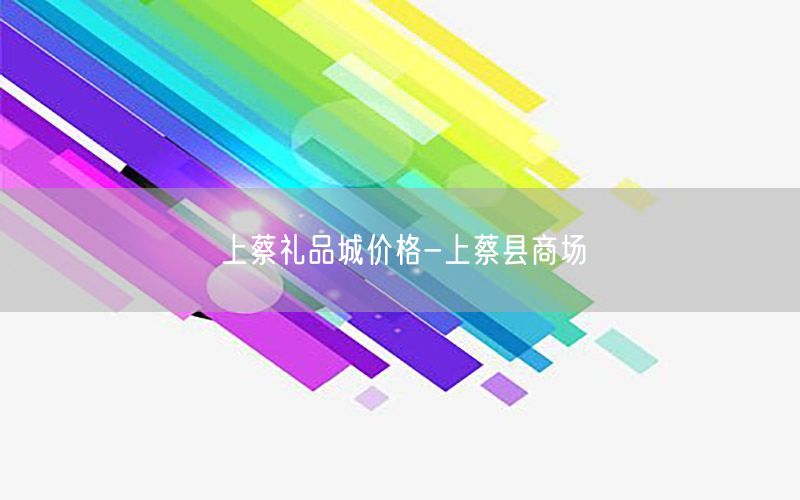 上蔡礼品城价格-上蔡县商场