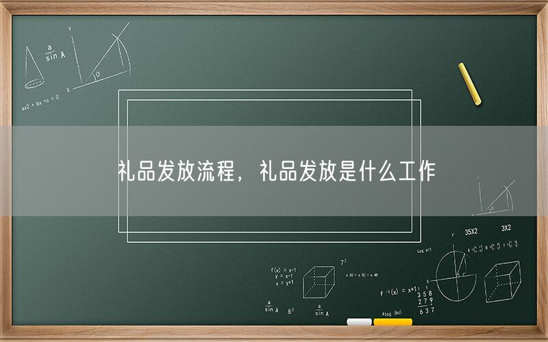 礼品发放流程，礼品发放是什么工作